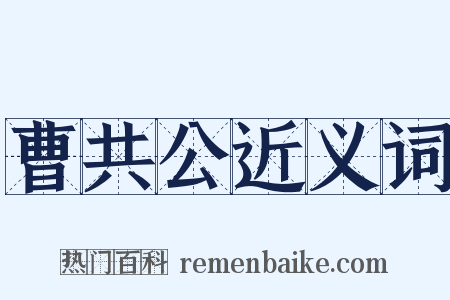 曹共公近义词是什么意思的图片